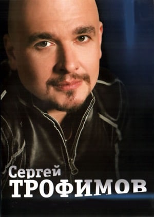 Сергей Трофимов: Биография артиста